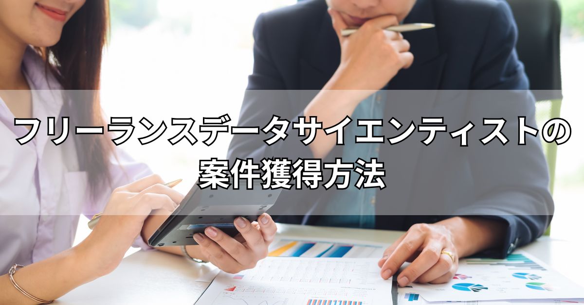 フリーランスデータサイエンティストの案件獲得方法