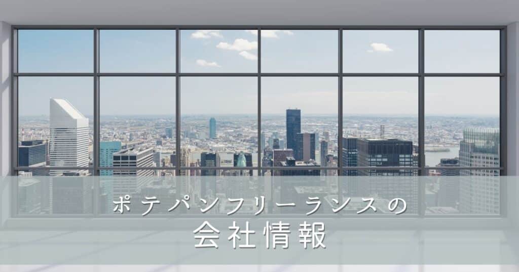 ポテパンフリーランスの会社情報