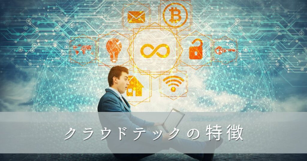 クラウドテックの特徴