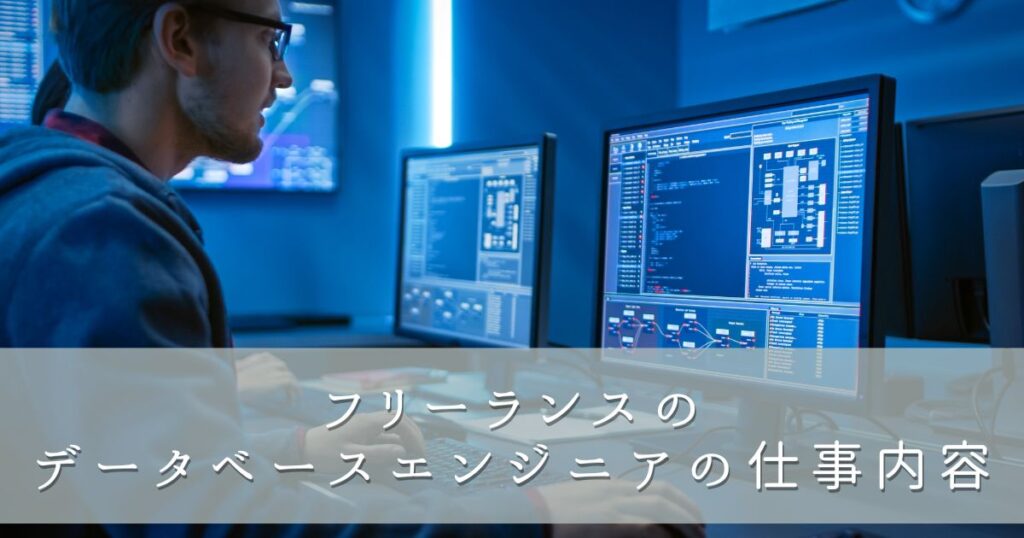 フリーランスのデータベースエンジニアの仕事内容