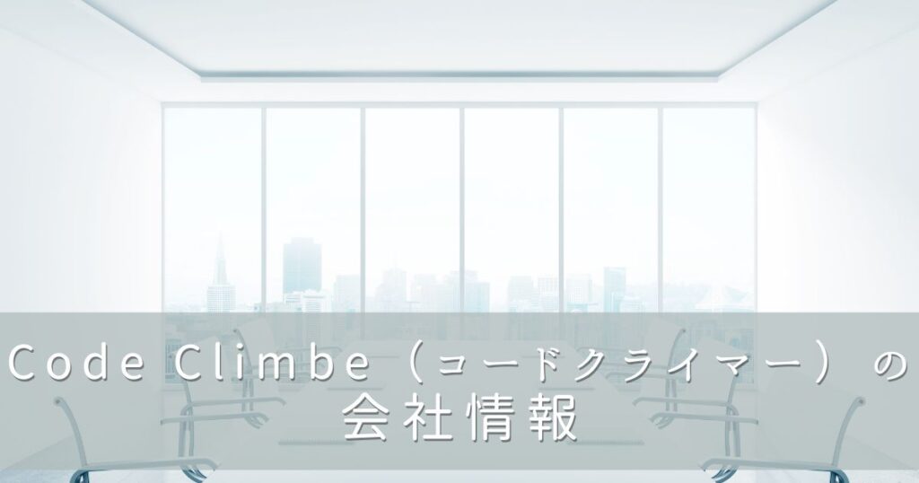Code Climber（コードクライマー）の会社情報