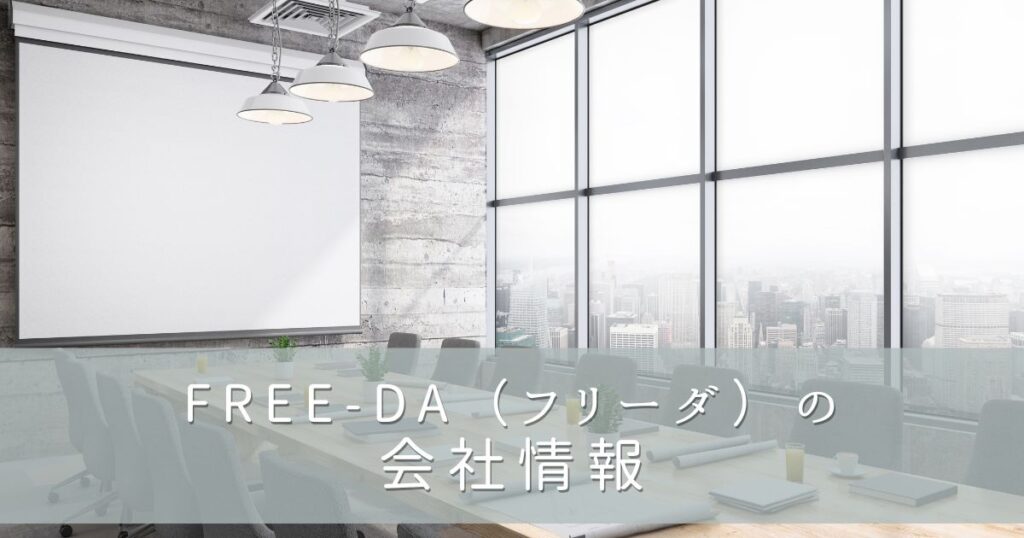 FREE-DA(フリーダ)の会社情報