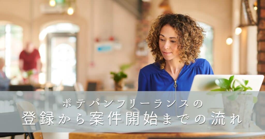 ポテパンフリーランスの登録から案件開始までの流れ