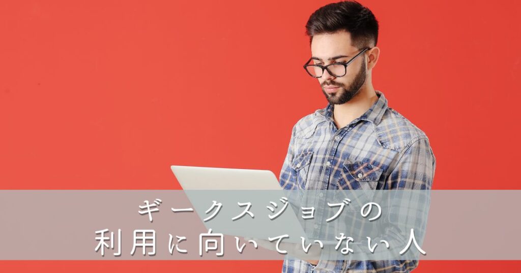 ギークスジョブの利用に向いていない人