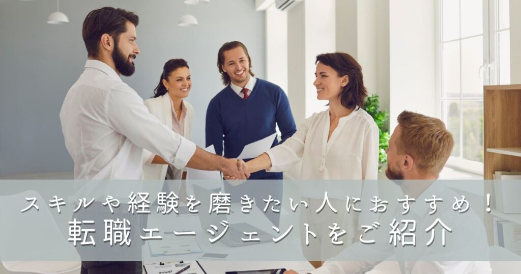 スキルや経験を磨きたい人におすすめ!転職エージェントをご紹介