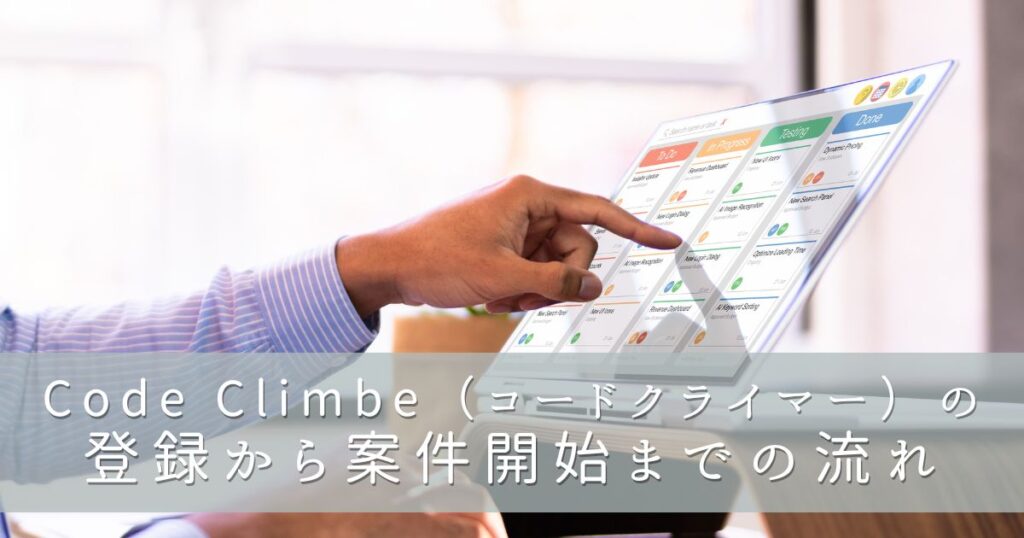 Code Climber（コードクライマー）の登録から案件開始までの流れ