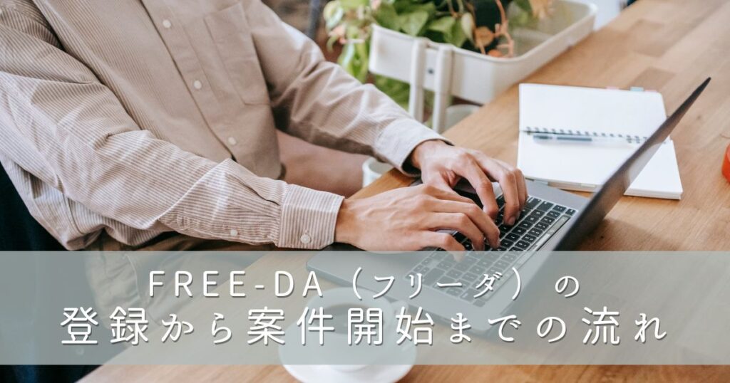 FREE-DA(フリーダ)の登録から案件開始までの流れ