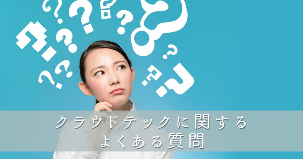 クラウドテックに関するよくある質問