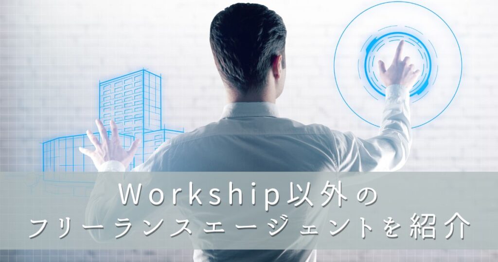 Workship（ワークシップ）以外のフリーランスエージェントを紹介