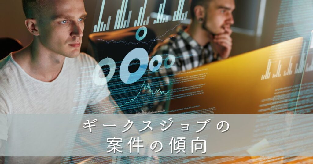 ギークスジョブの案件の傾向