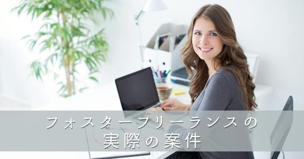 フォスターフリーランスの実際の案件