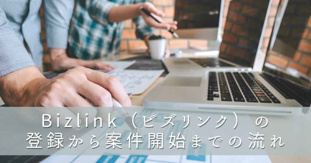 Bizlink(ビズリンク)の登録から案件開始までの流れ