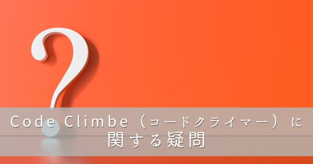 Code Climber（コードクライマー）に関する疑問