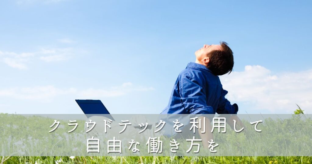 クラウドテックを上手に利用して自由な働き方を