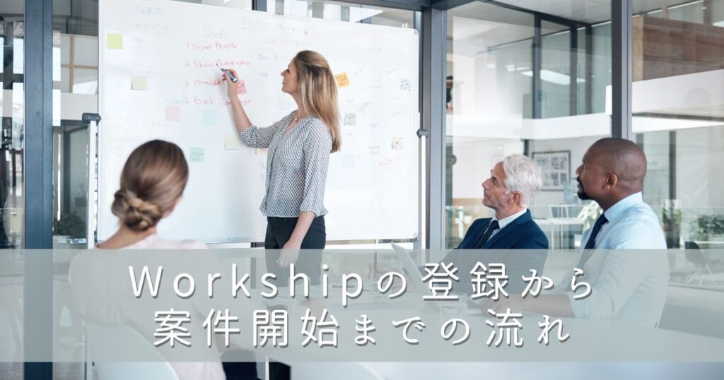 Workship（ワークシップ）の登録から案件開始までの流れ