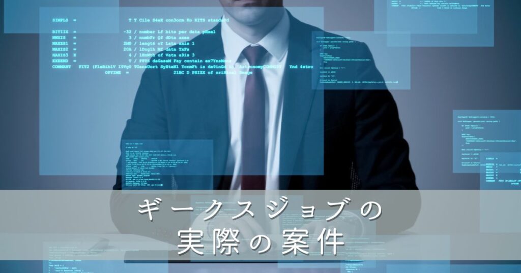 ギークスジョブの実際の案件
