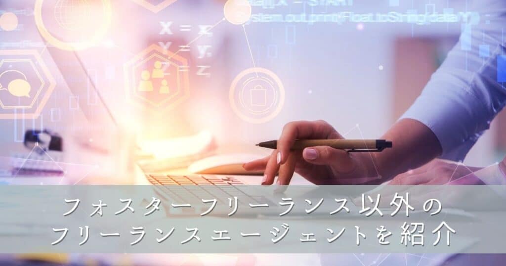 フォスターフリーランス以外のフリーランスエージェントを紹介