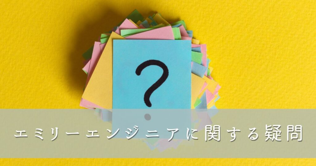 エミリーエンジニアに関する疑問
