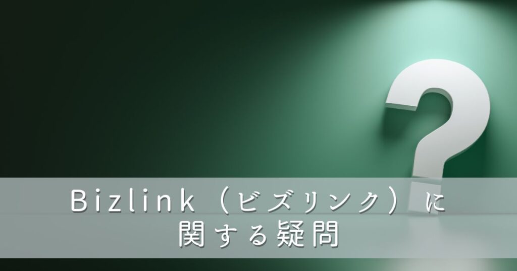 Bizlink(ビズリンク)に関する疑問