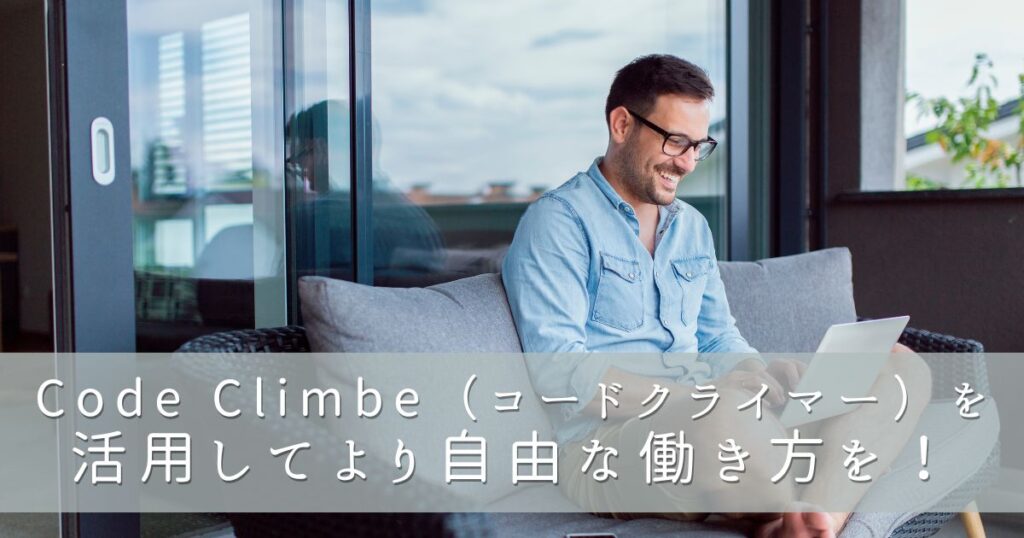 Code Climber（コードクライマー）で安定したフリーランスエンジニアライフを！