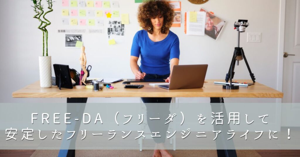 FREE-DA(フリーダ)を活用して安定したフリーランスエンジニアライフに!