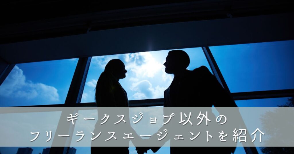 ギークスジョブ以外に登録したいフリーランスエージェント