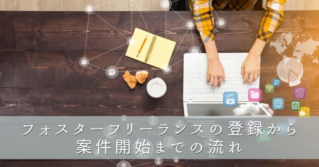 フォスターフリーランスの登録から案件開始までの流れ