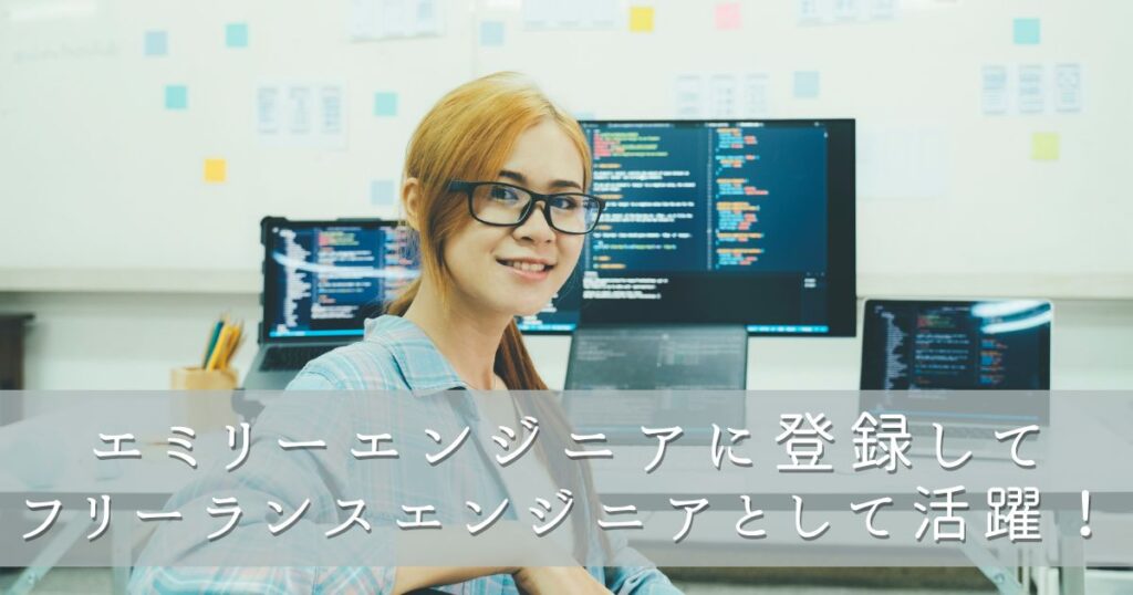 エミリーエンジニアに登録してフリーランスエンジニアとして活躍!