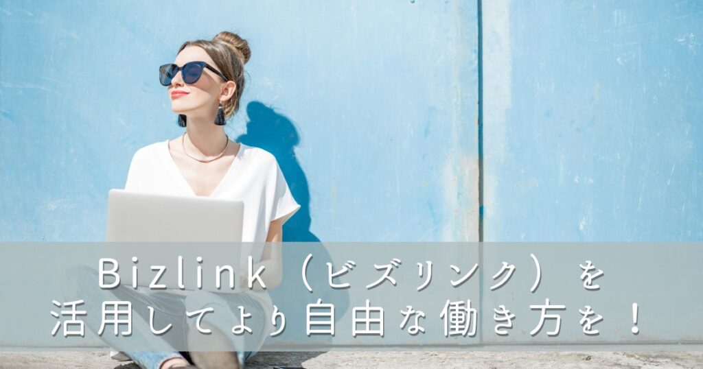 Bizlink(ビズリンク)を活用してより自由な働き方を!