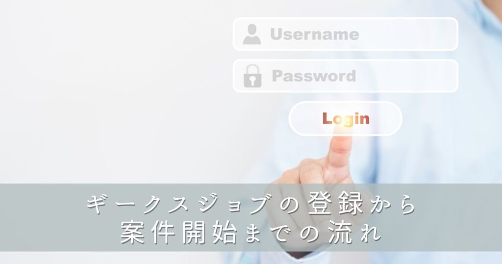 ギークスジョブの登録から案件開始までの流れ