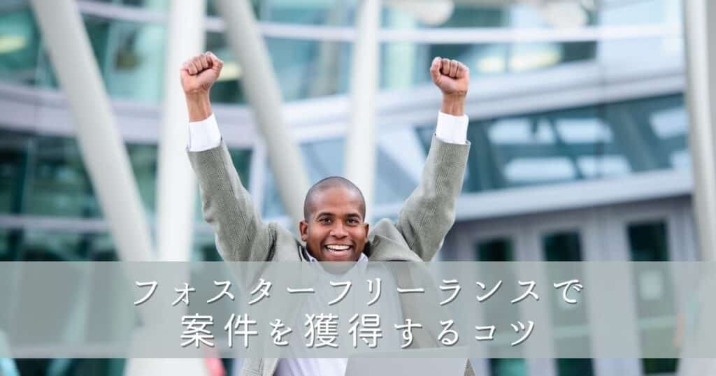 フォスターフリーランスで案件を獲得するコツ