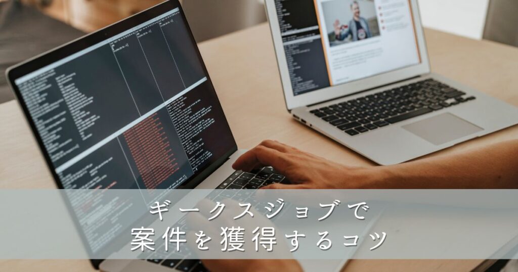 ギークスジョブで案件を獲得するコツ