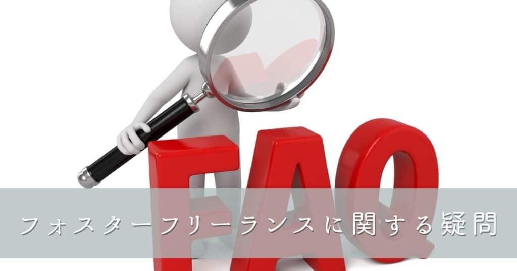 フォスターフリーランスに関する疑問
