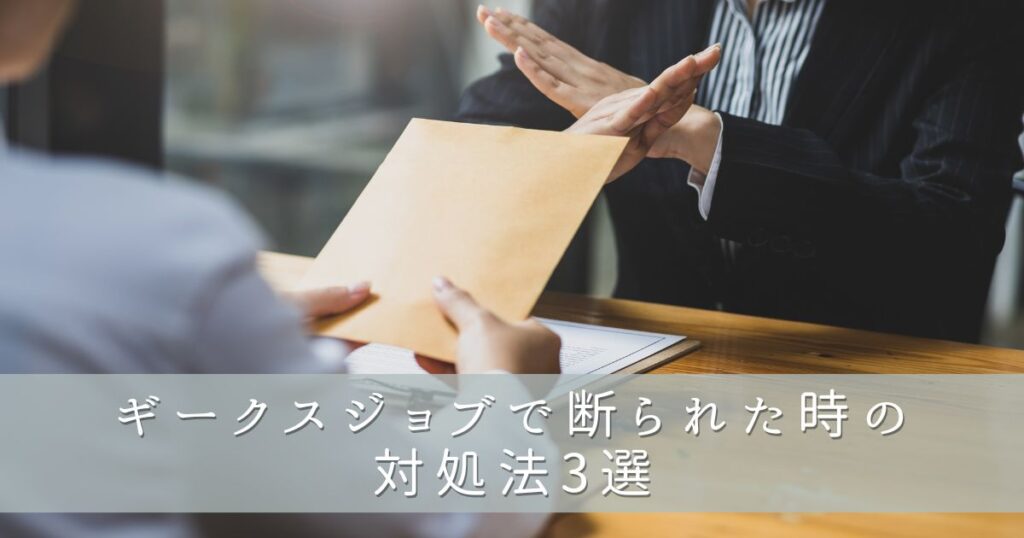 ギークスジョブで断られた時の対処法3選