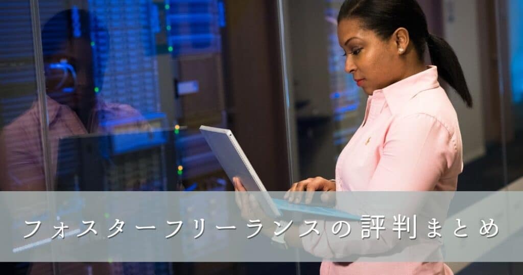 フォスターフリーランスの評判まとめ