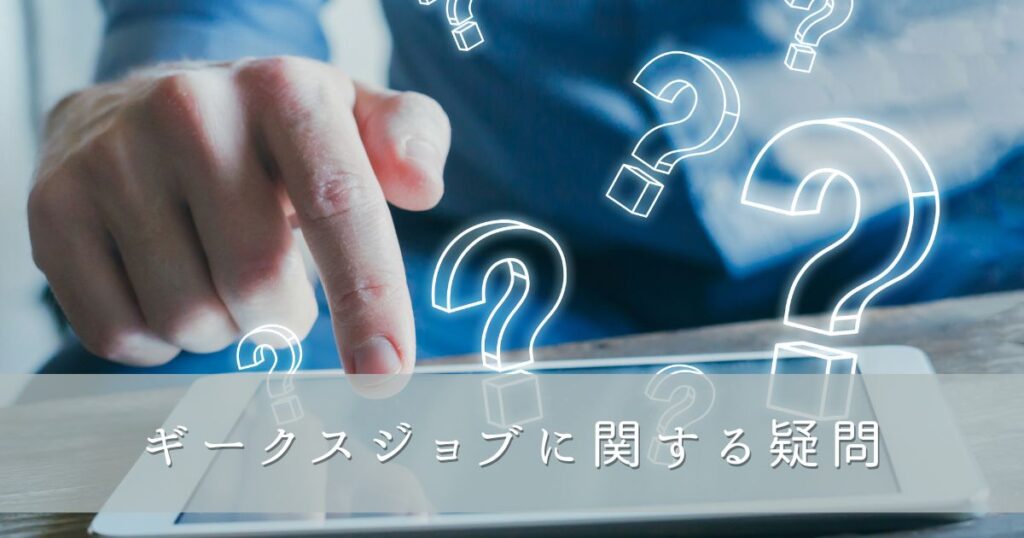 ギークスジョブに関する疑問