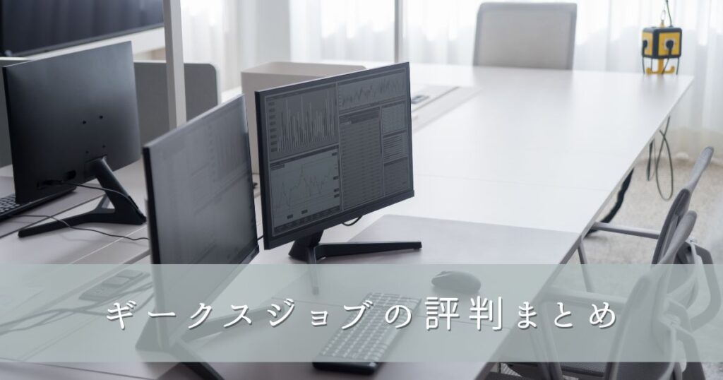 ギークスジョブの評判まとめ