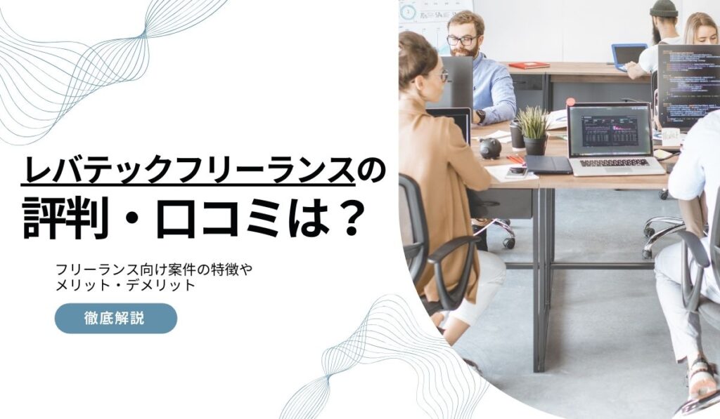 レバテックフリーランス口コミ
