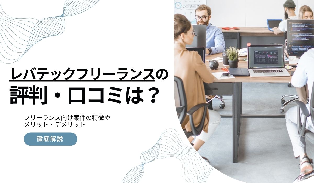 レバテックフリーランス口コミ
