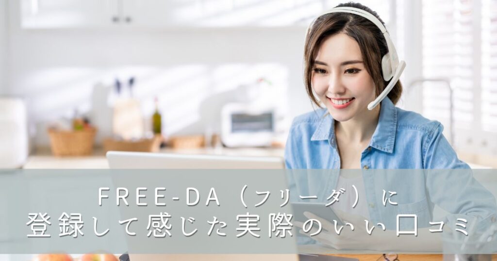 FREE-DA(フリーダ)に登録して感じた実際のいい口コミ・評判