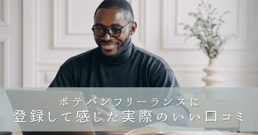 ポテパンフリーランスに登録して感じた実際の口コミ・評判