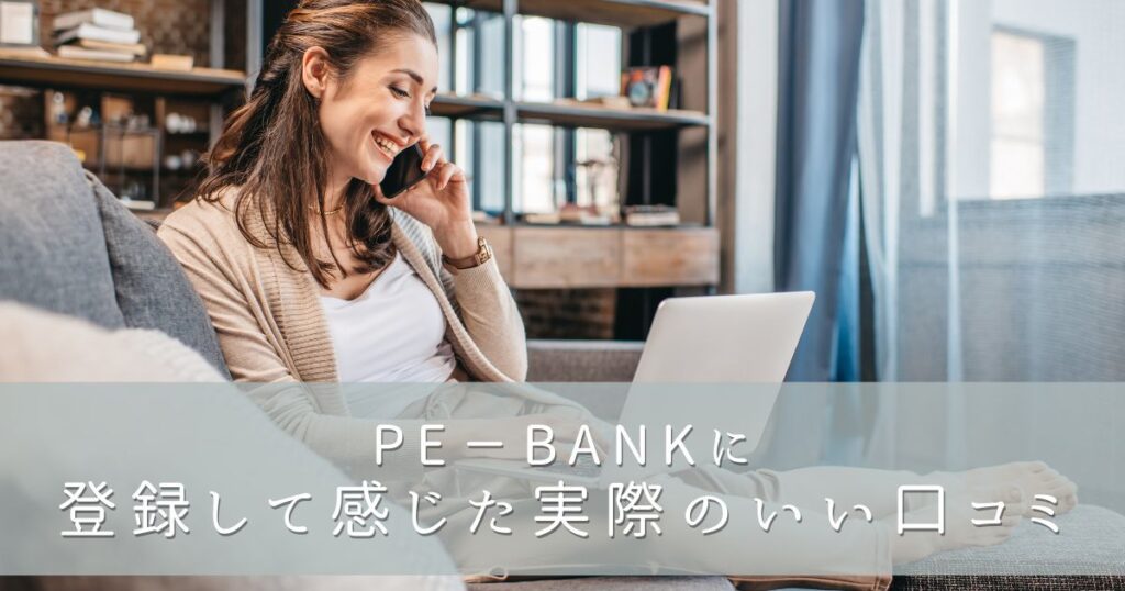 PE－BANK（ピーイーバンク）に登録して感じた実際のいい評判・口コミ