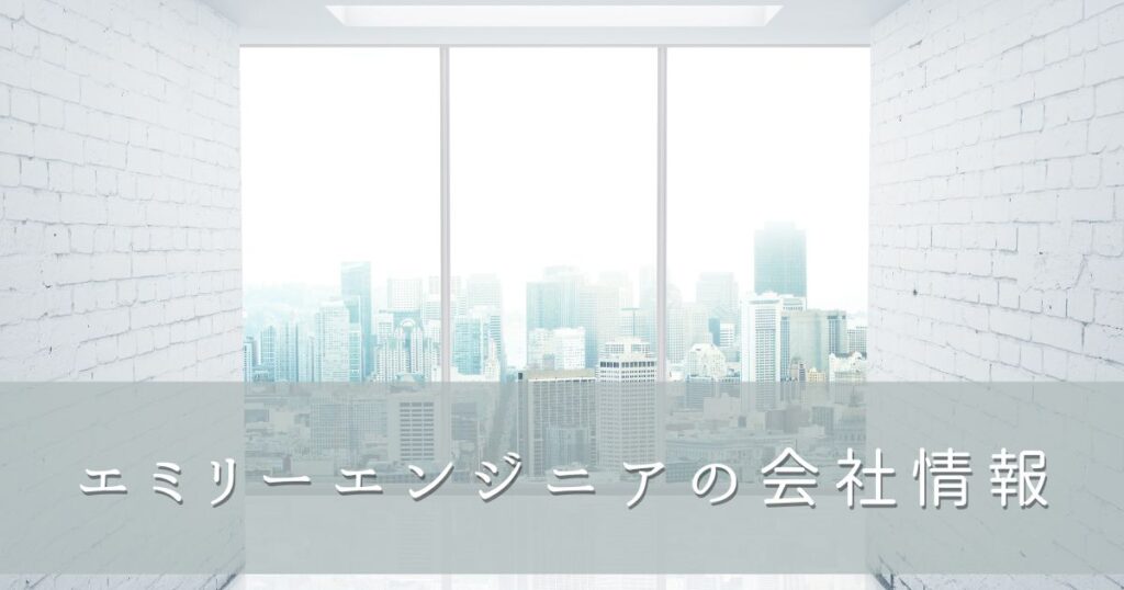 会社概要