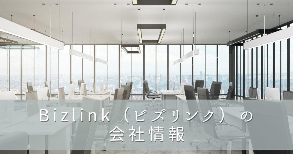 Bizlink(ビズリンク)の会社情報