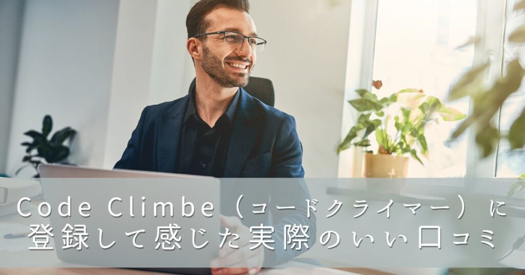 Code Climber（コードクライマー）に登録して感じた実際のいい口コミ