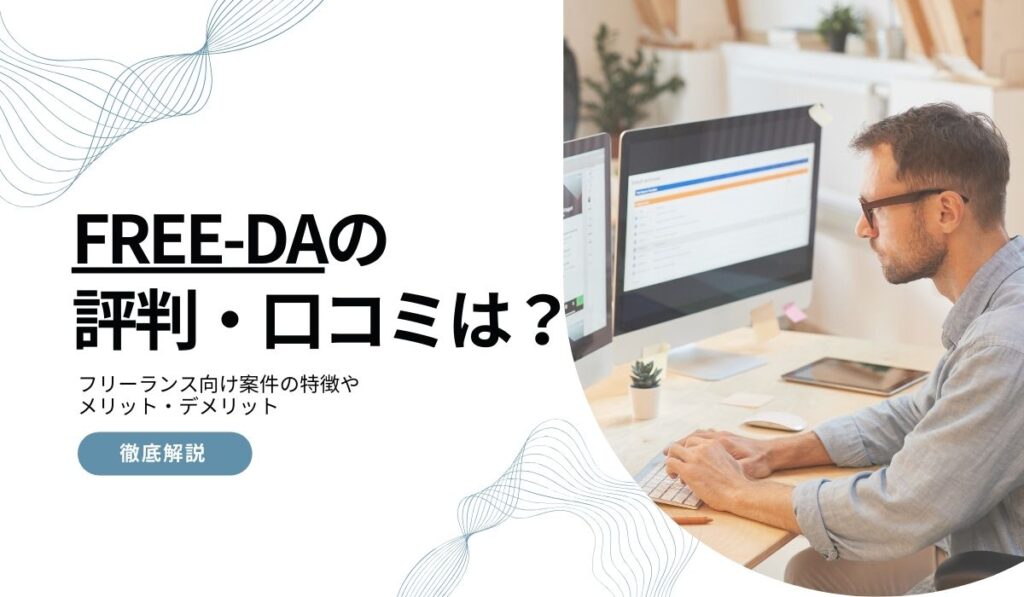 FREE-DA評判や口コミ