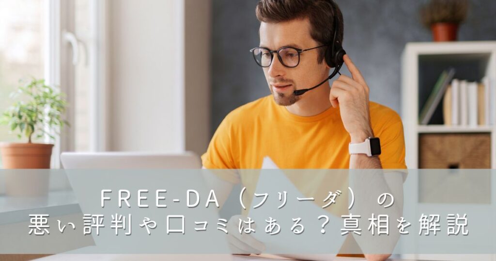 FREE-DAに悪い評判や口コミはある?真相を解説