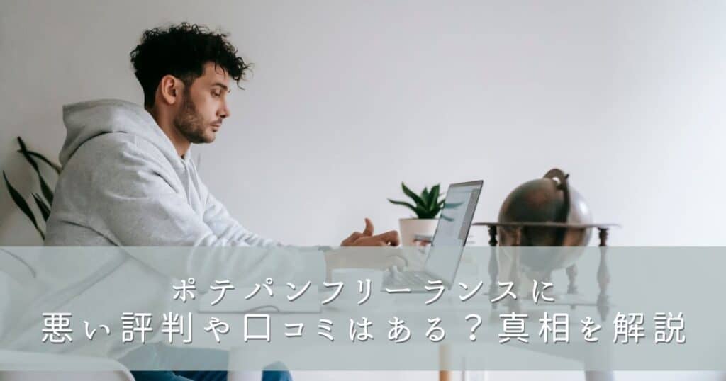 ポテパンフリーランスに悪い評判や口コミはある？真相を解説