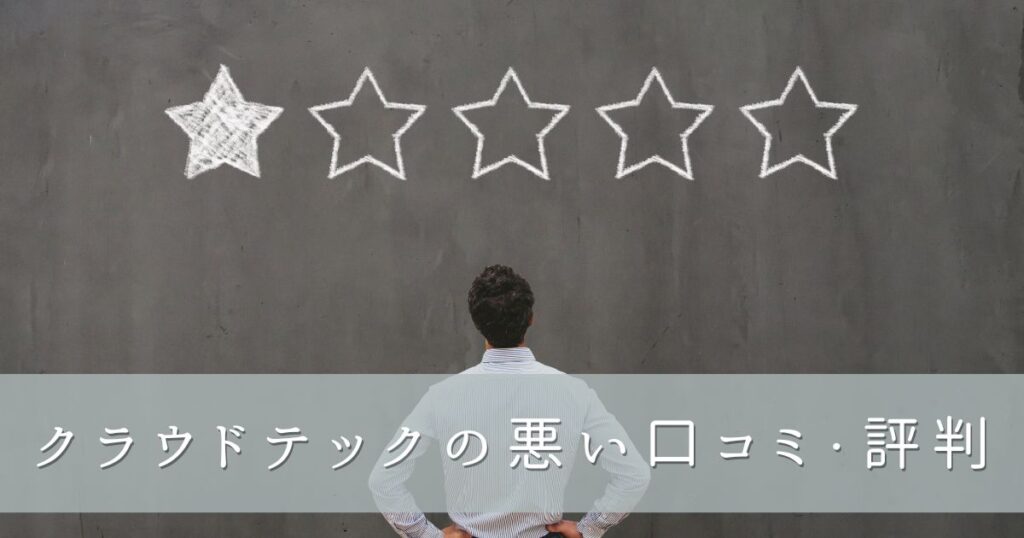 クラウドテックの悪い口コミ・評判