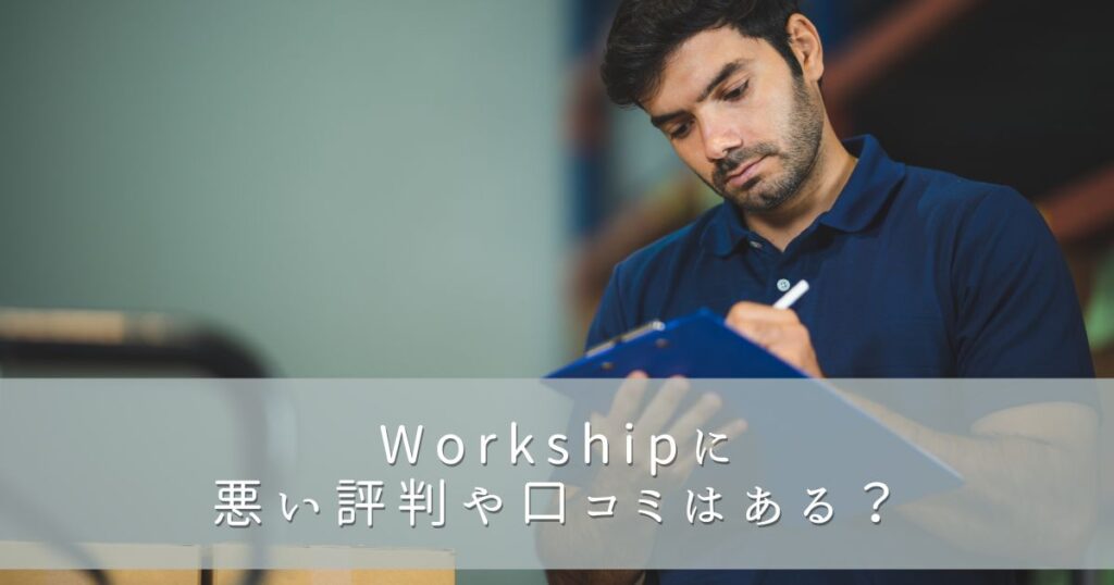 Workship（ワークシップ）に悪い評判や口コミはある？